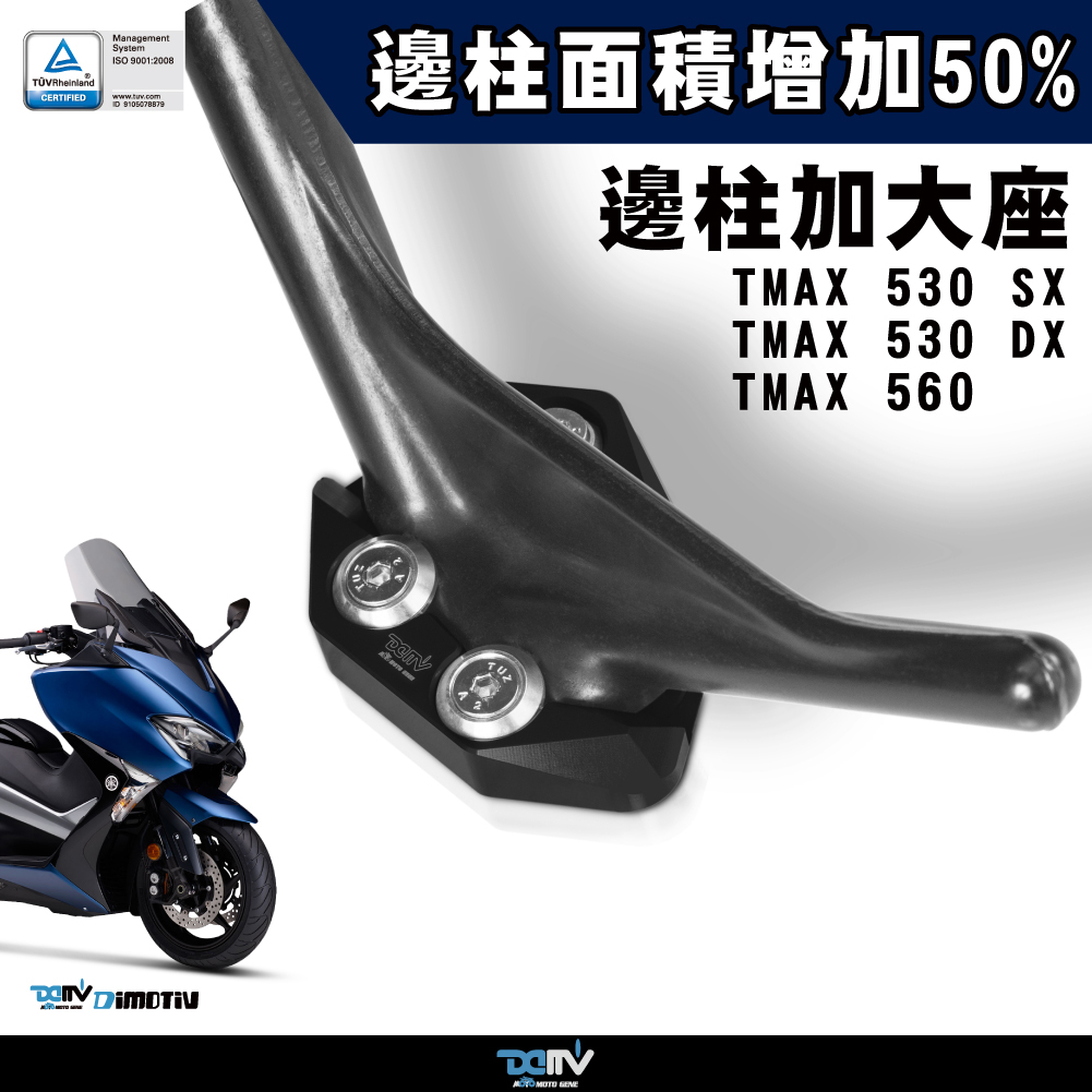 【DIMOTIV】YAMAHA TMAX530 17-19 邊柱加大座