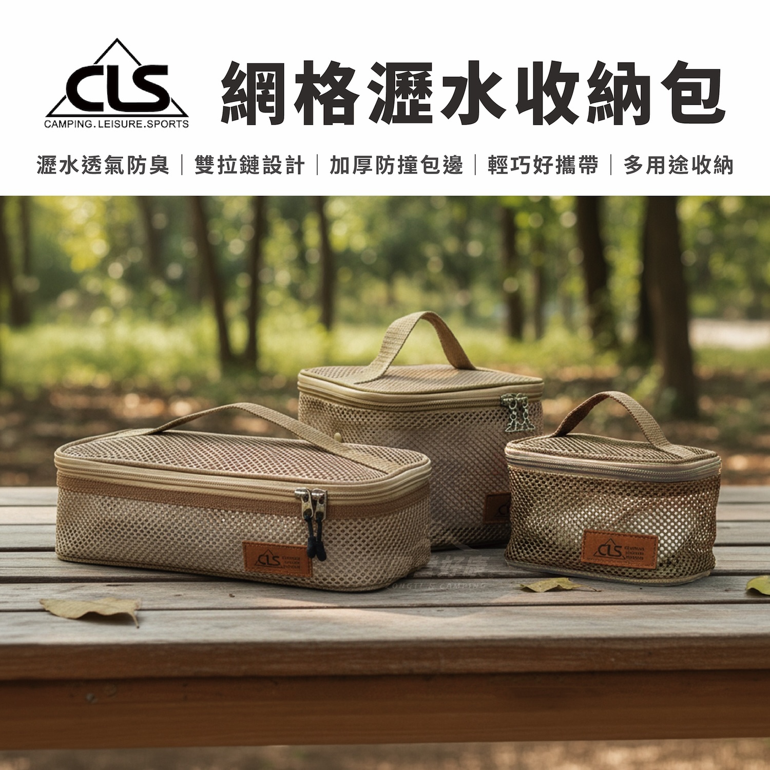 【CLS】網格瀝水收納包 AF32