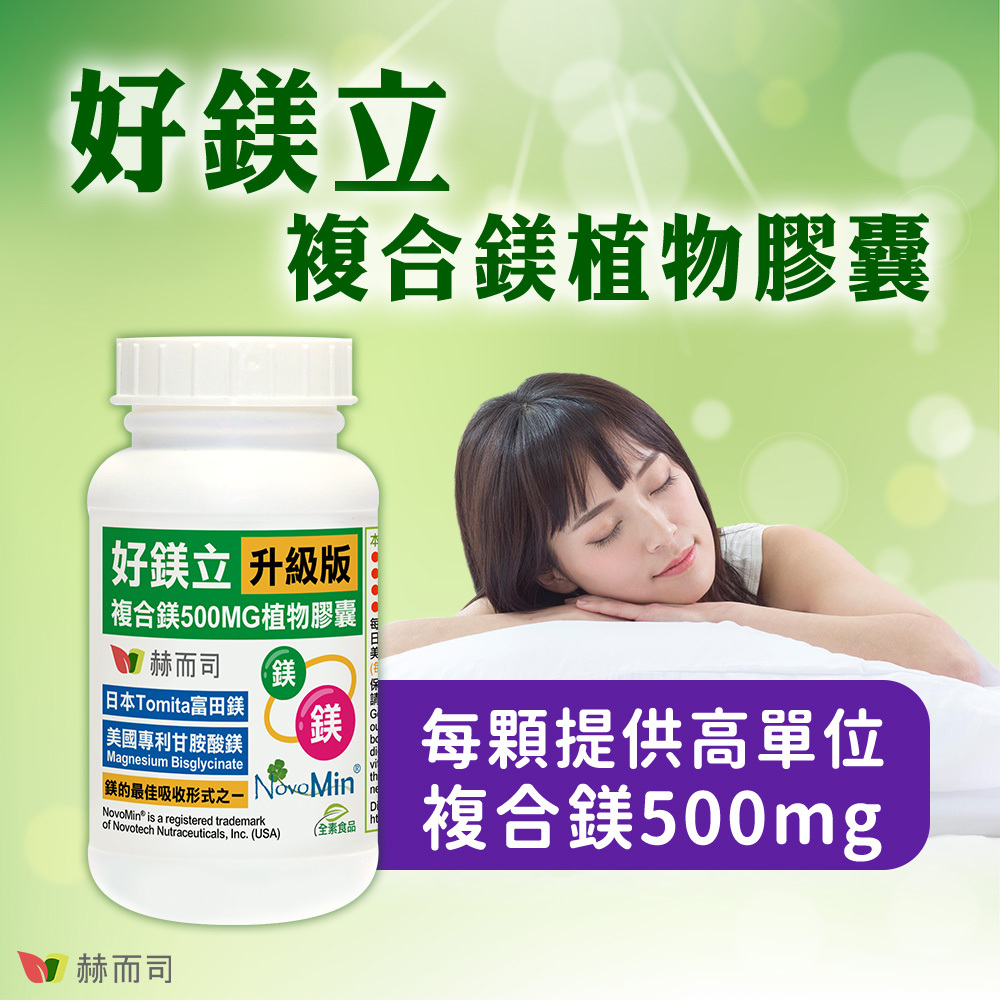 甘胺酸鎂推薦 赫而司好鎂立複合鎂植物膠囊,每顆提供高單位複合鎂500mg