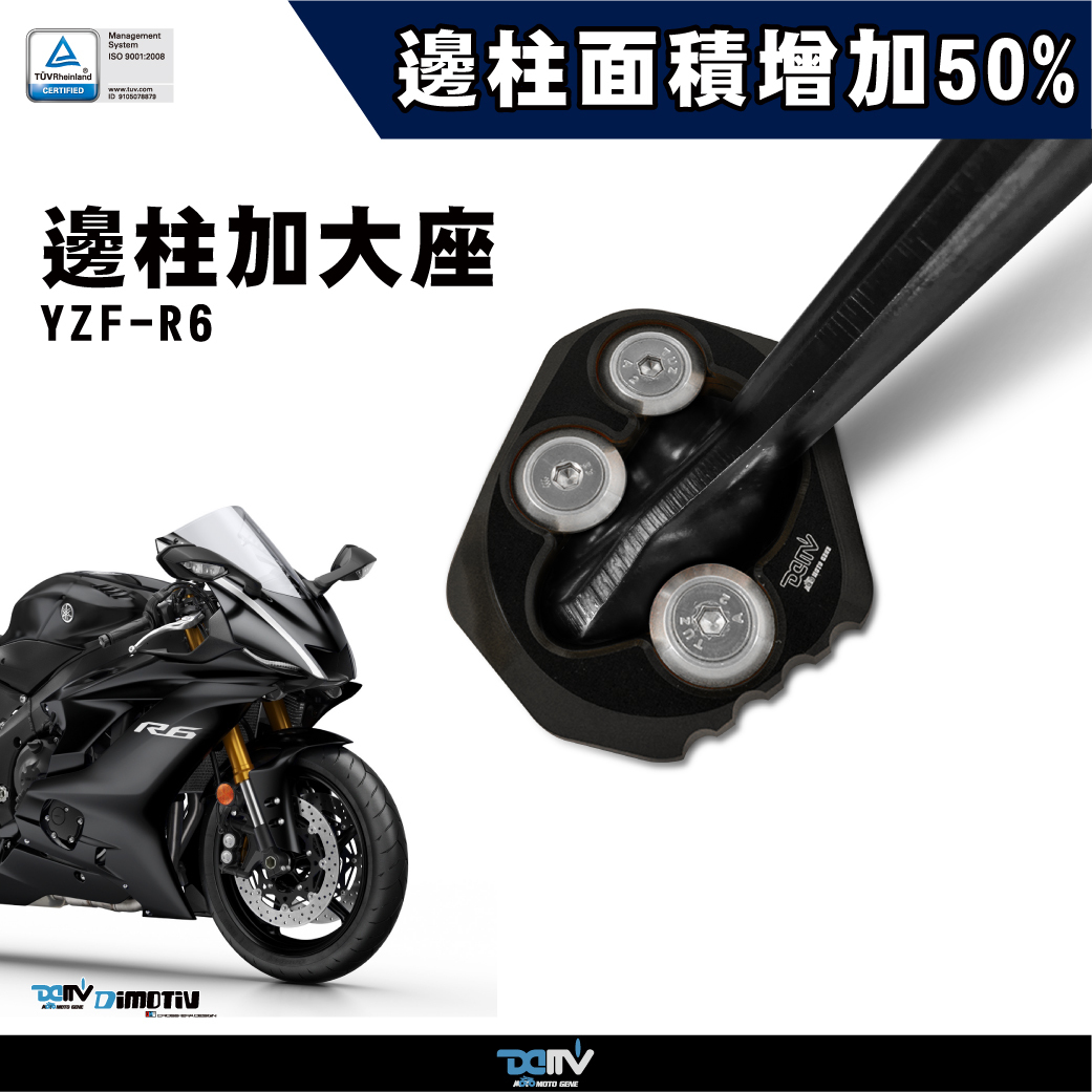 【DIMOTIV】YAMAHA YZF R6 11-25 邊柱加大座