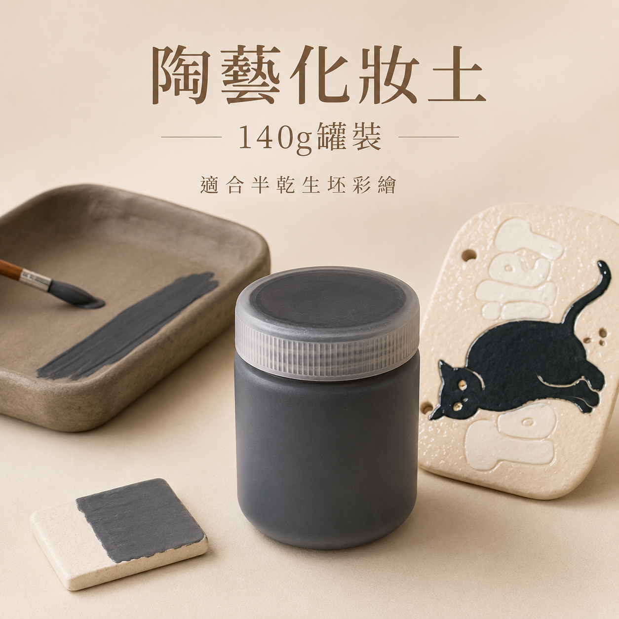 陶藝化妝土140g罐裝｜經典18色、新色7色
