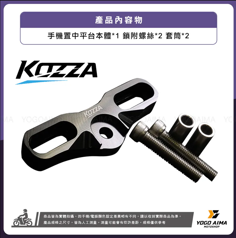【KOZZA】CNC裸把手機置中平台