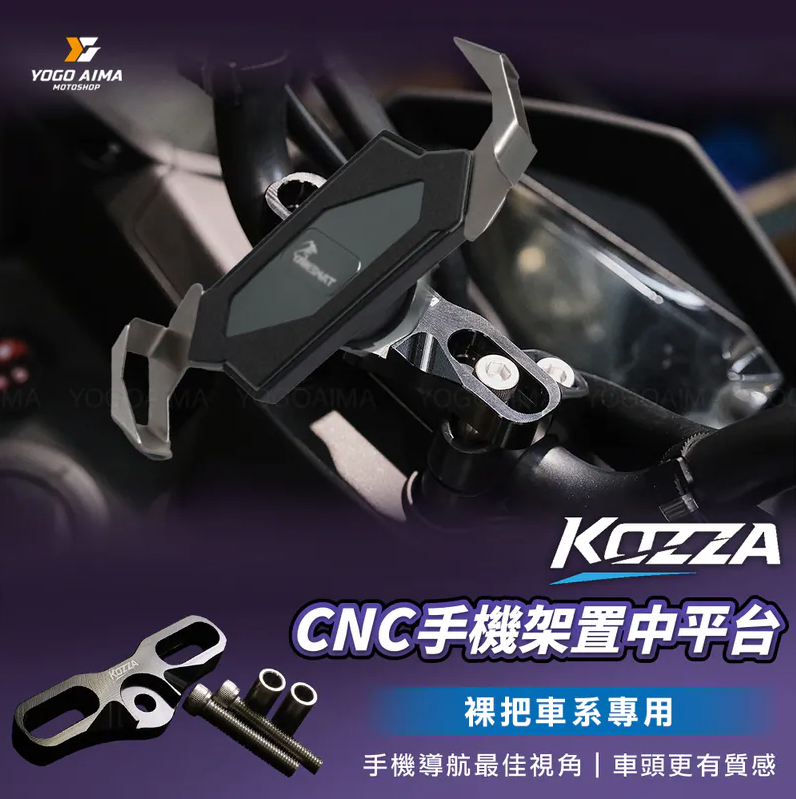 【KOZZA】CNC裸把手機置中平台