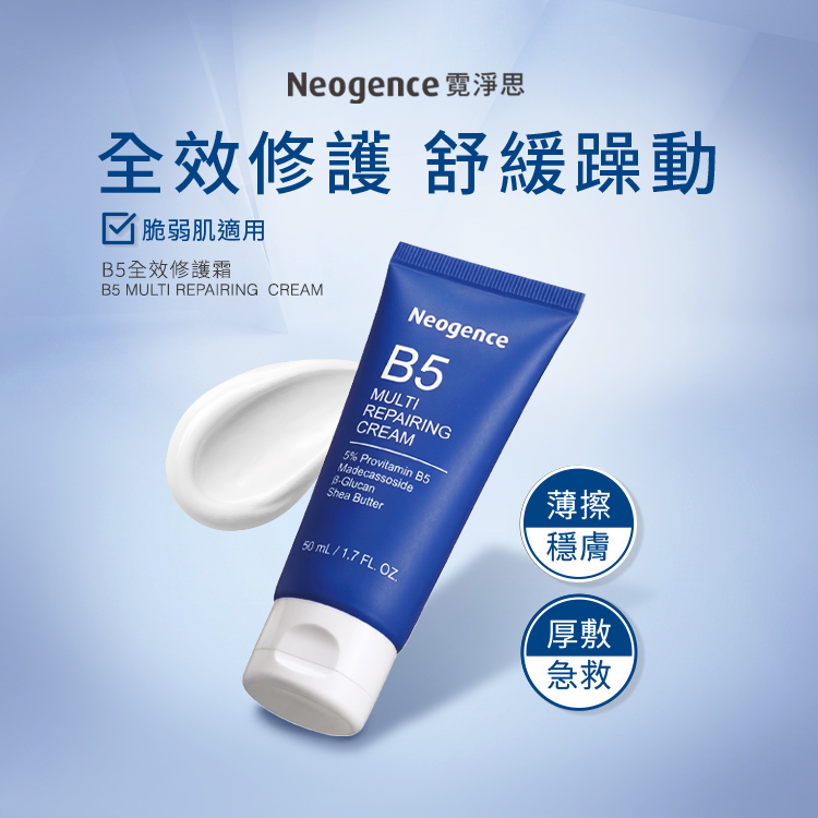 霓淨思B5全效修護霜50ml，適用脆弱肌與美容後肌膚，主打薄擦穩膚、厚敷急救