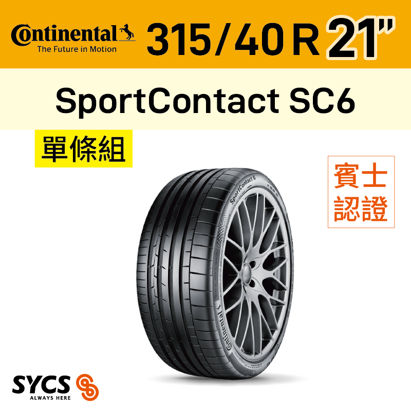 ⁞⁞⁞ 馬牌Continental ⁞⁞⁞ 315/45R21吋 115Y XL FR SportContact SC6-MO1-單條