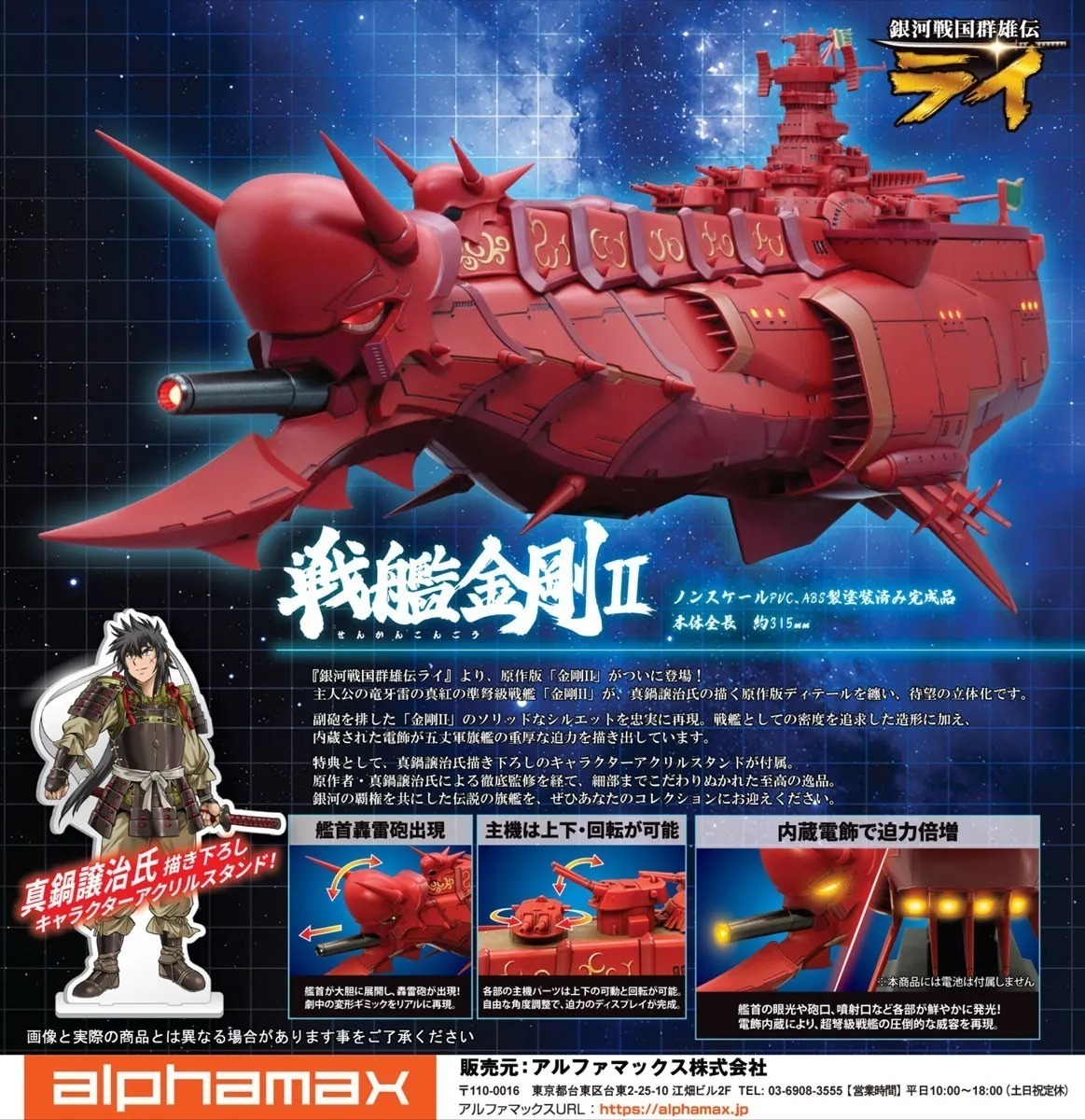 Alphamax 《 銀河戰國群雄傳 》「 戰艦金剛 ll 」