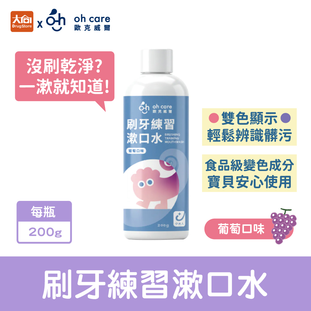 oh care 歐克威爾 兒童刷牙練習漱口水200g