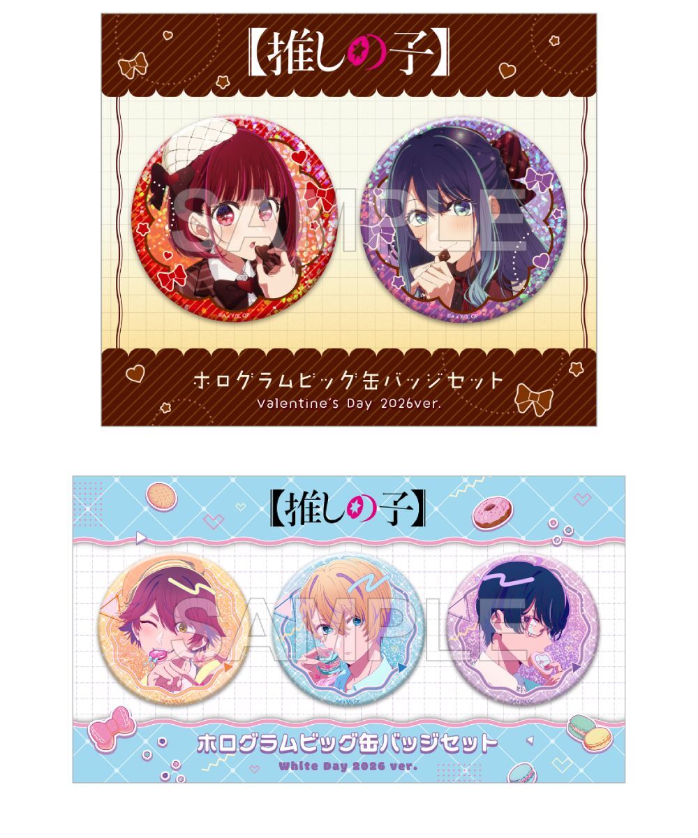 預購-【我推的孩子】雷射BIG徽章套組 Valentine's Day & White Day 2026 ver. 系列【日本進口精品】