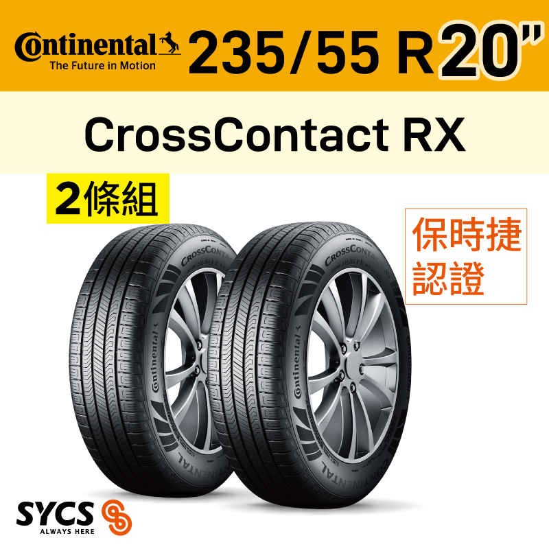 ⁞⁞⁞ 馬牌Continental ⁞⁞⁞ 235/55R20吋 105V XL FR CrossContact RX-NE0-兩條組