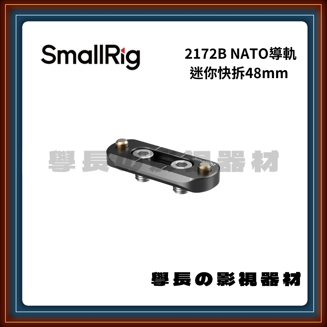 含稅 SmallRig 斯莫格 2172B NATO導軌 迷你快拆48mm 快拆 導軌 相機 配件