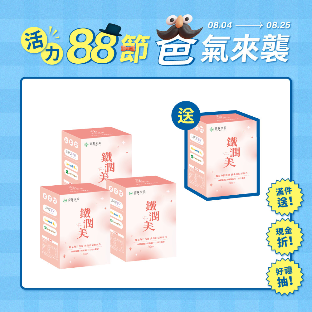 【買3送1】鐵潤美