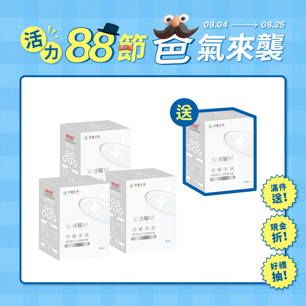 【買3送1】光感耀妍
