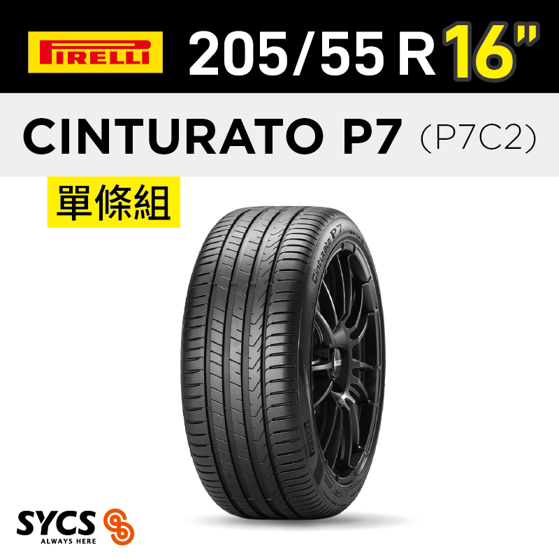 ⁞⁞⁞ 倍耐力PIRELLI ⁞⁞⁞ 205/55R16吋 91V Cinturato P7 (P7C2)-單條