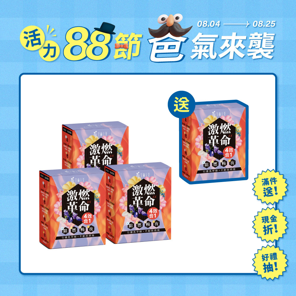 【買3送1】激燃革命