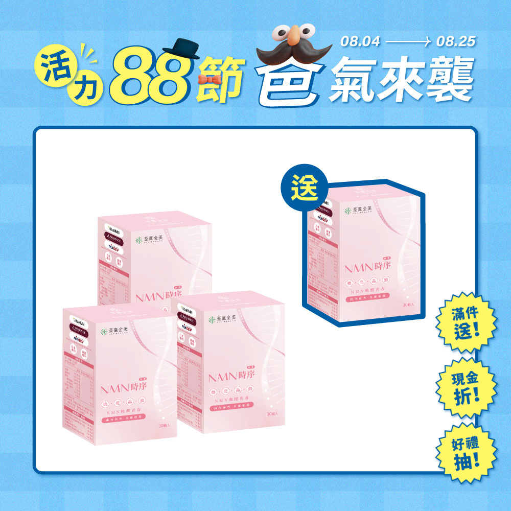 【買3送1】NMN時序膠囊