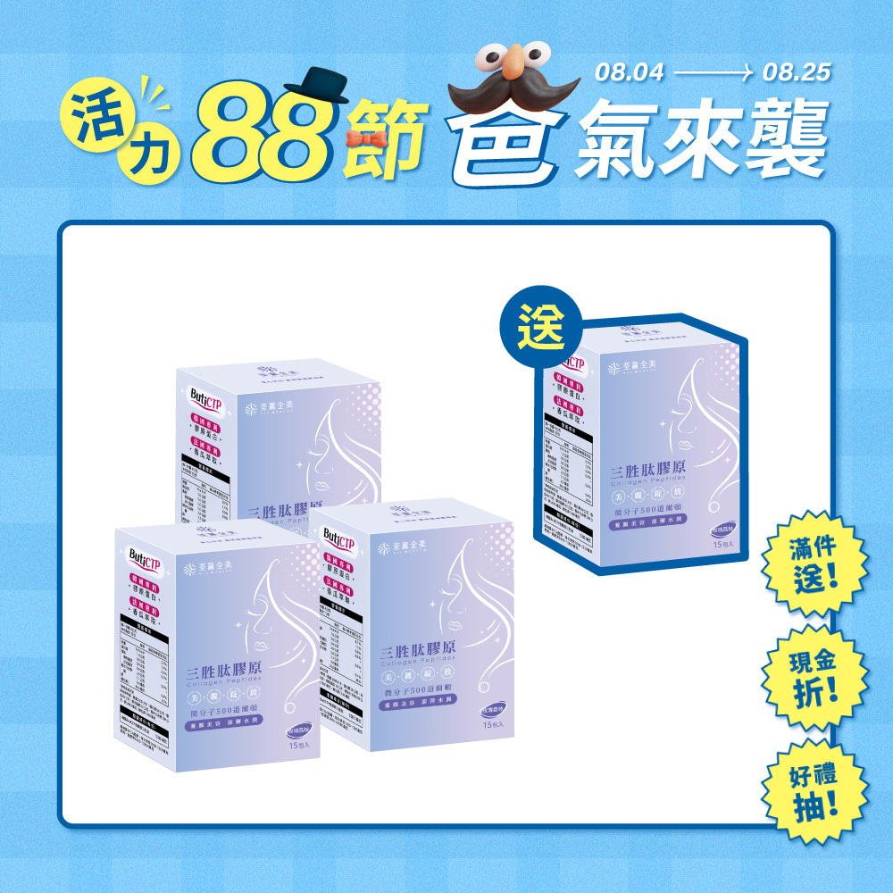 【買3送1】三胜肽膠原
