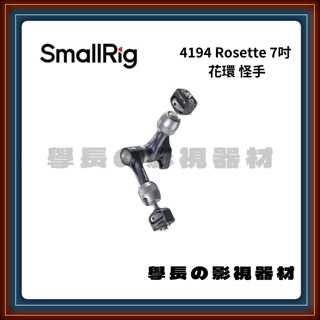 含稅 SmallRig 斯莫格 4194 Rosette 7吋 花環 怪手 魔術手臂 相機 擴充 兔籠