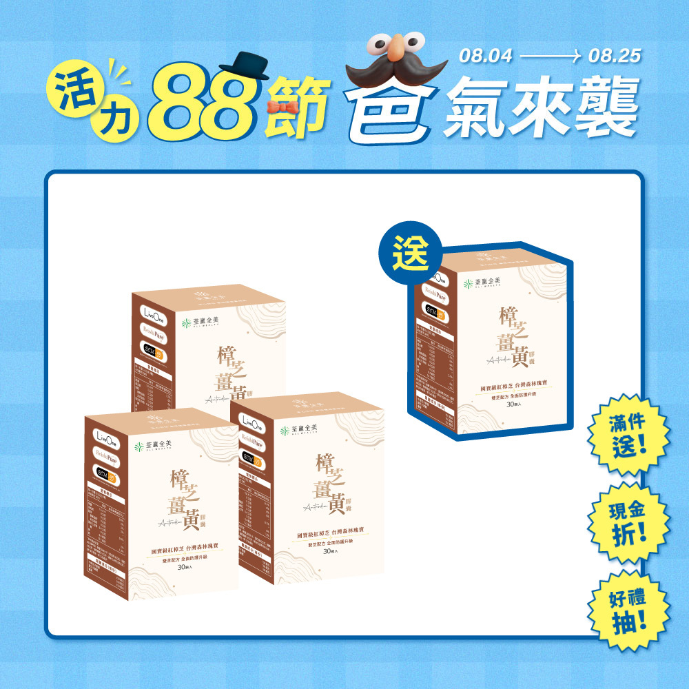 【買3送1】樟芝薑黃膠囊