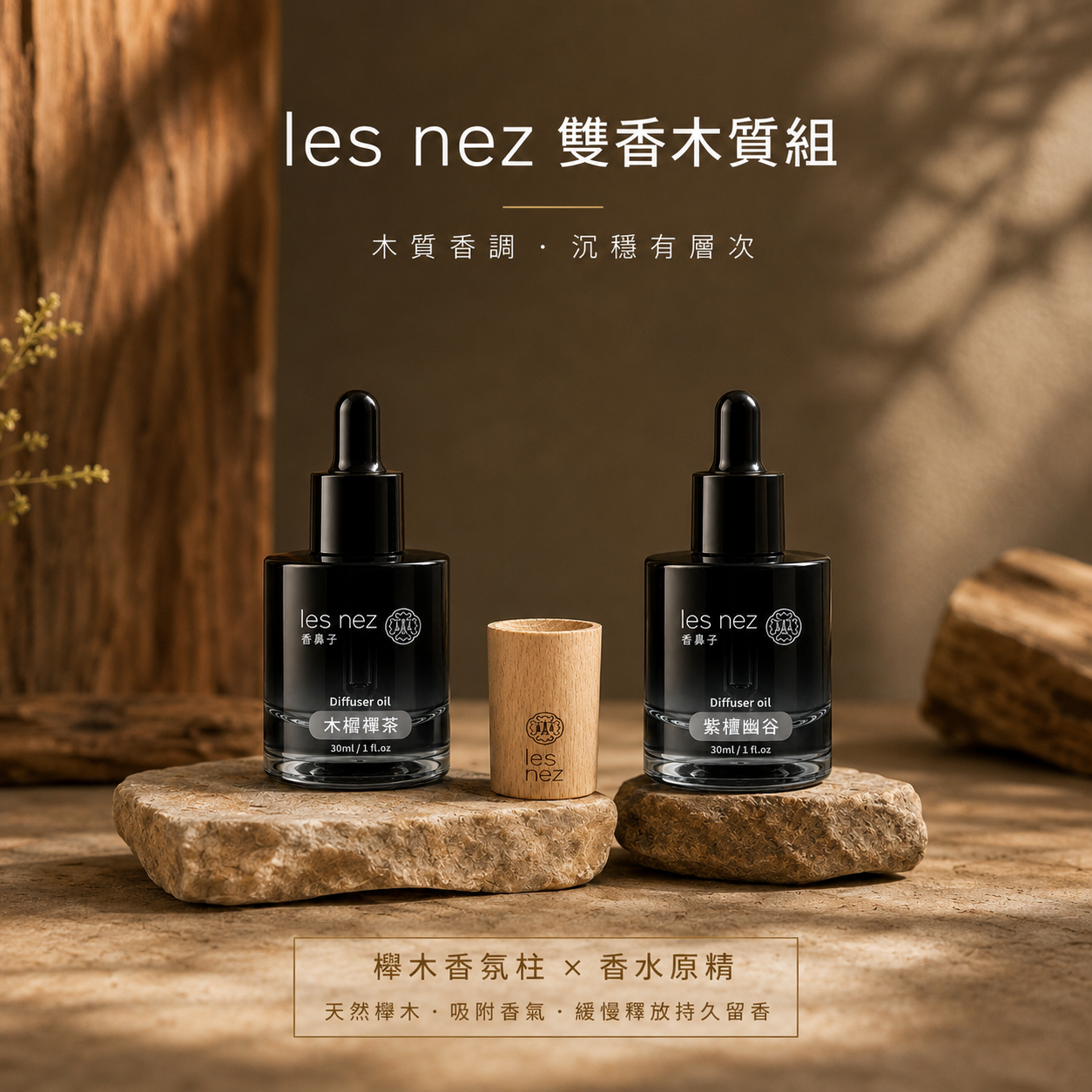 les nez 雙香木質組
