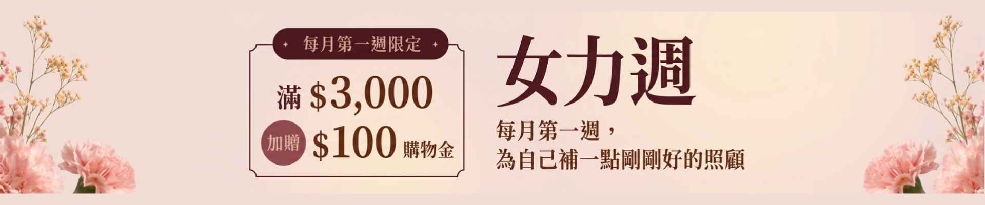 萬能貨櫃場女力週活動主視覺-滿3000元送100元購物金-女性剛需生活用品箱購批發