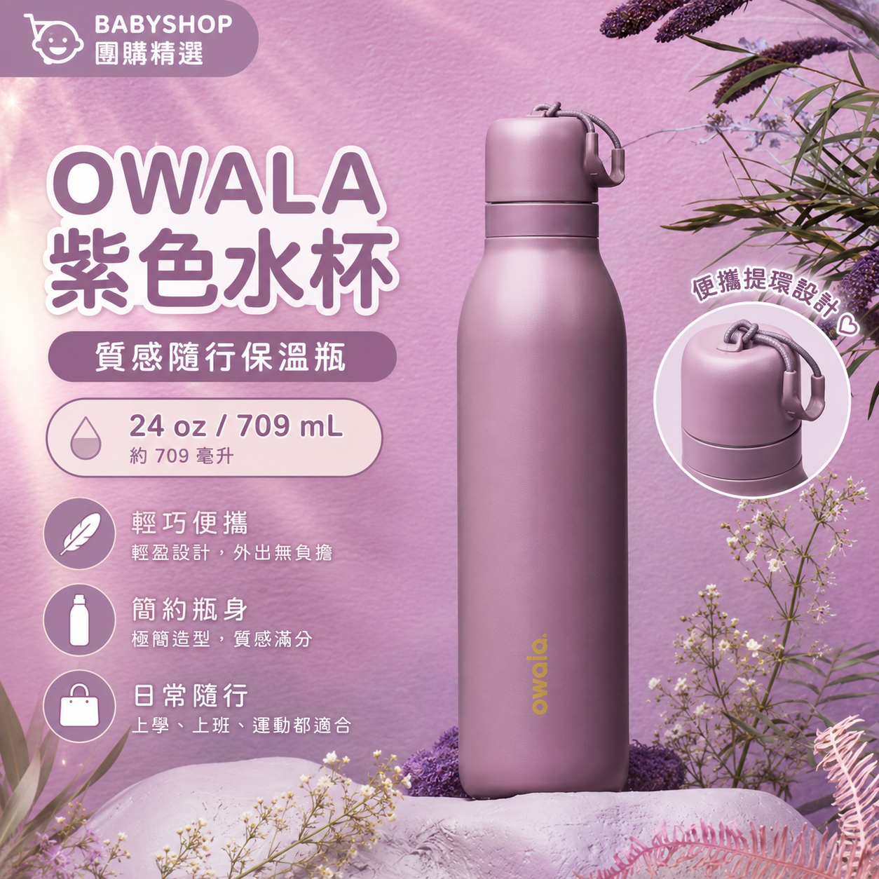 【預購】OWALA H073118 FreeSip® Twist 保溫水樽 (710ml/紫色)