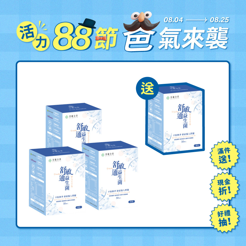 【買3送1】舒敏通益生菌