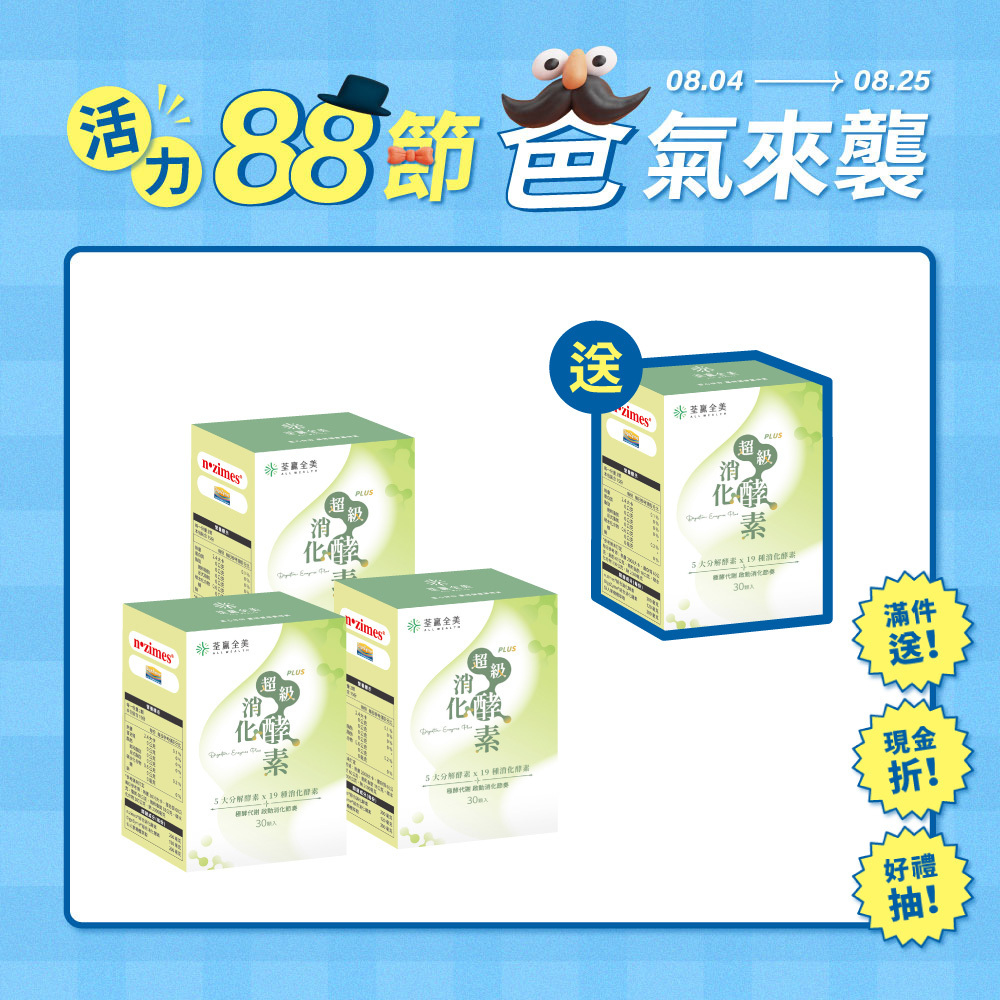 【買3送1】超級消化酵素PLUS+