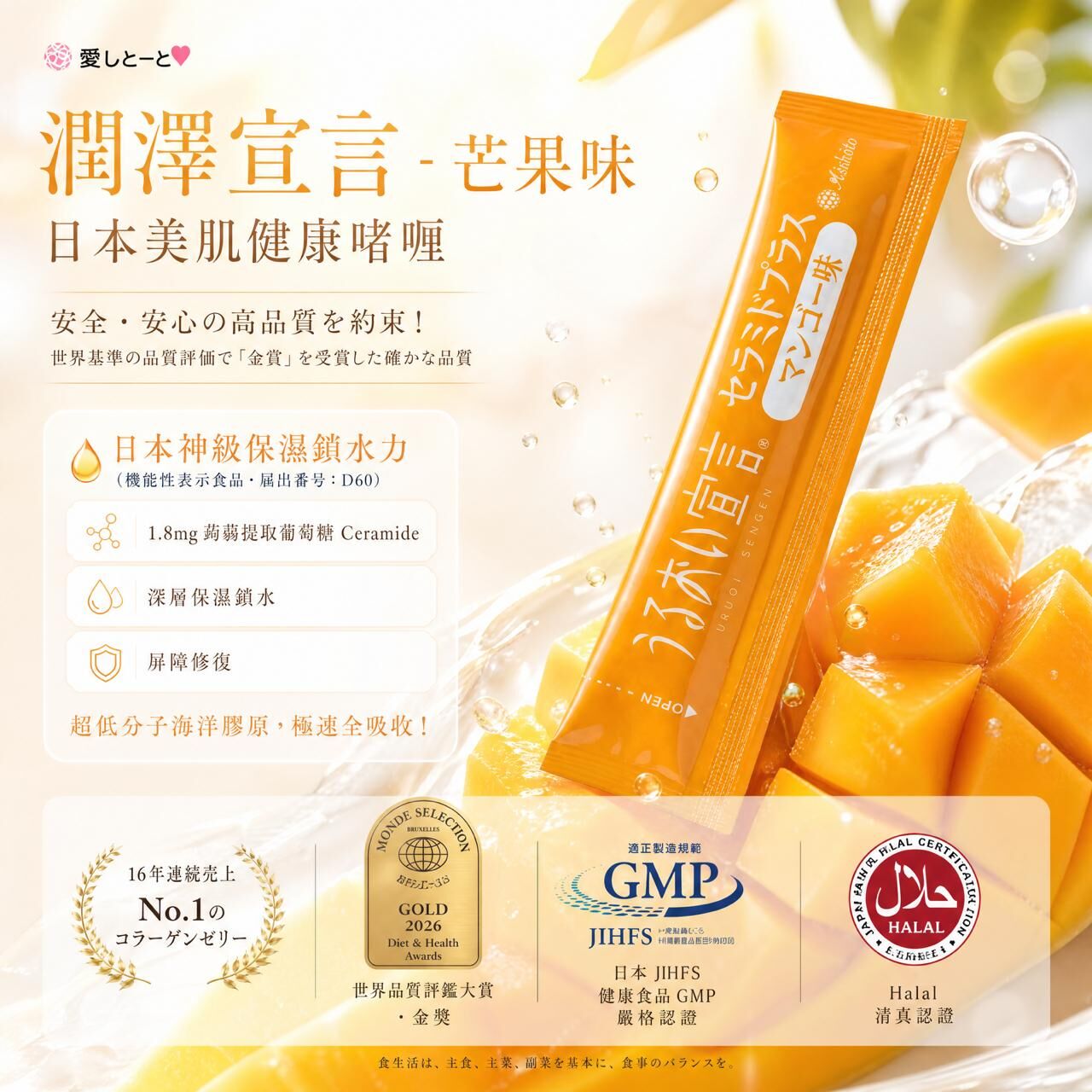 潤澤宣言 （芒果味）