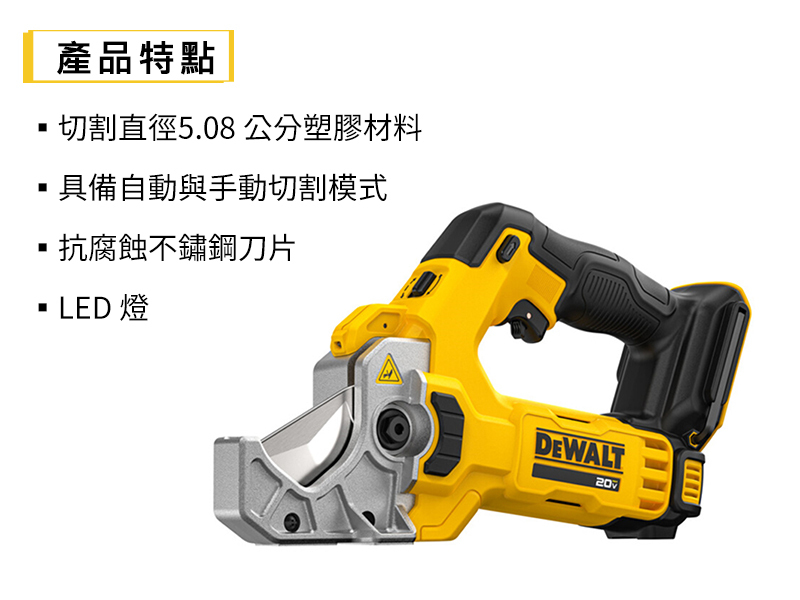 DEWALT 得偉 美國｜20V MAX 1-2"塑料管切割機(空機)｜DW-DCE180B