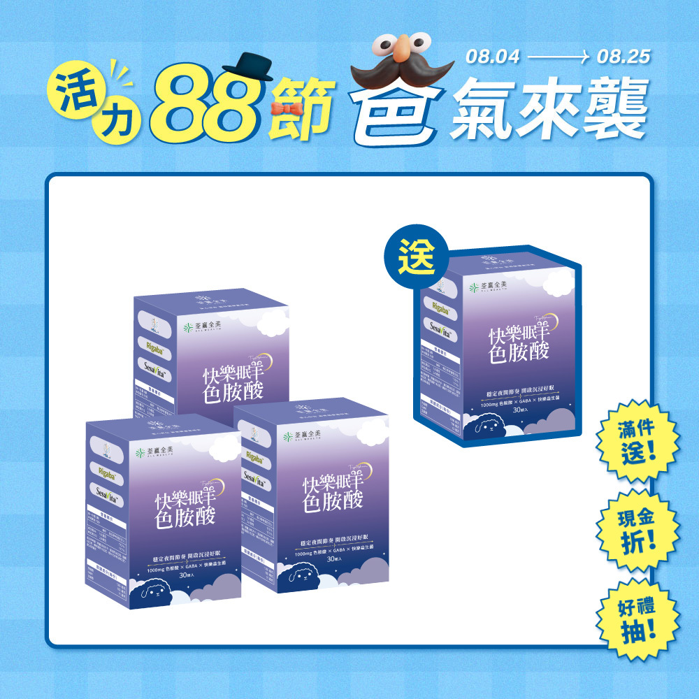 【買3送1】快樂眠羊色胺酸