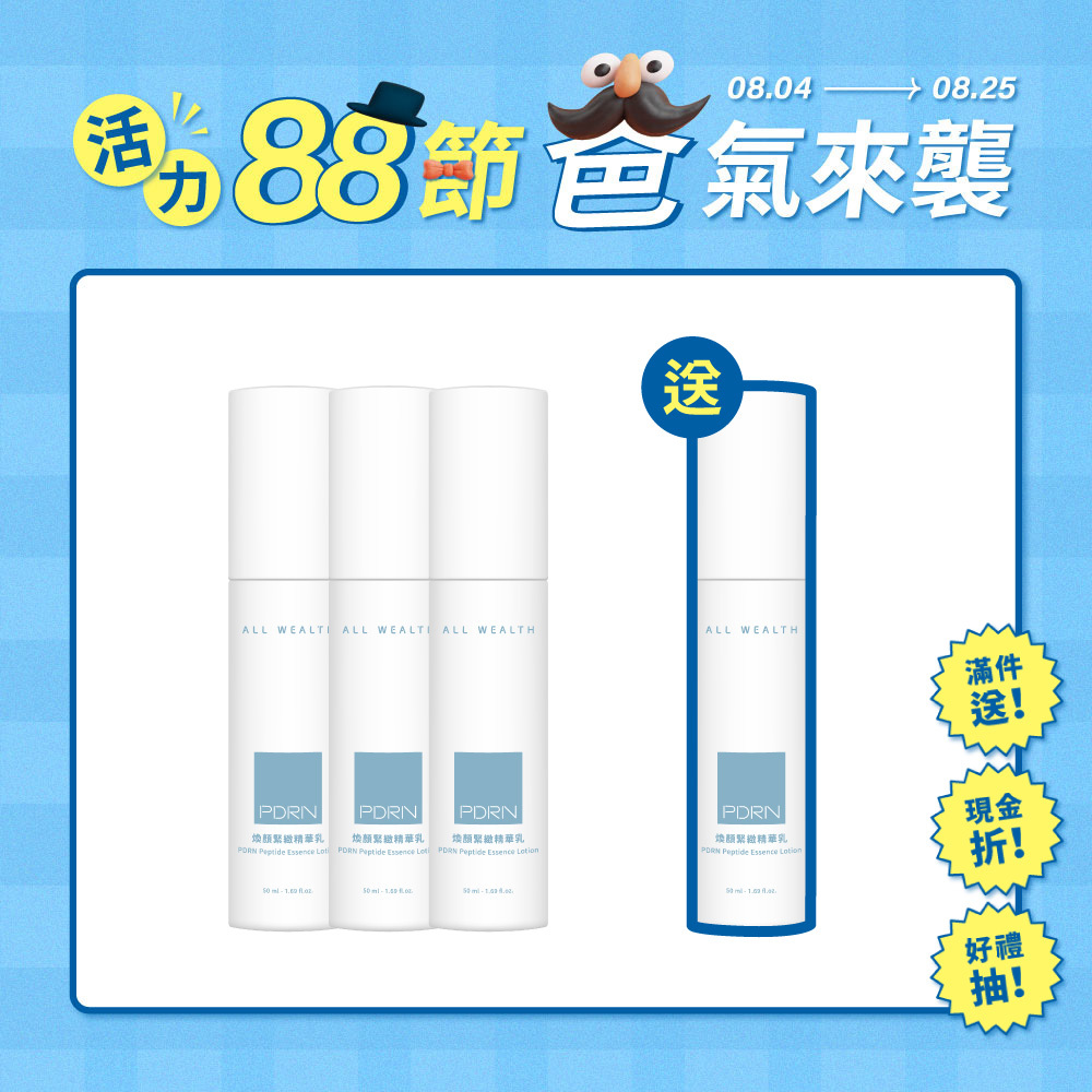 【買3送1】PDRN煥顏緊緻精華乳