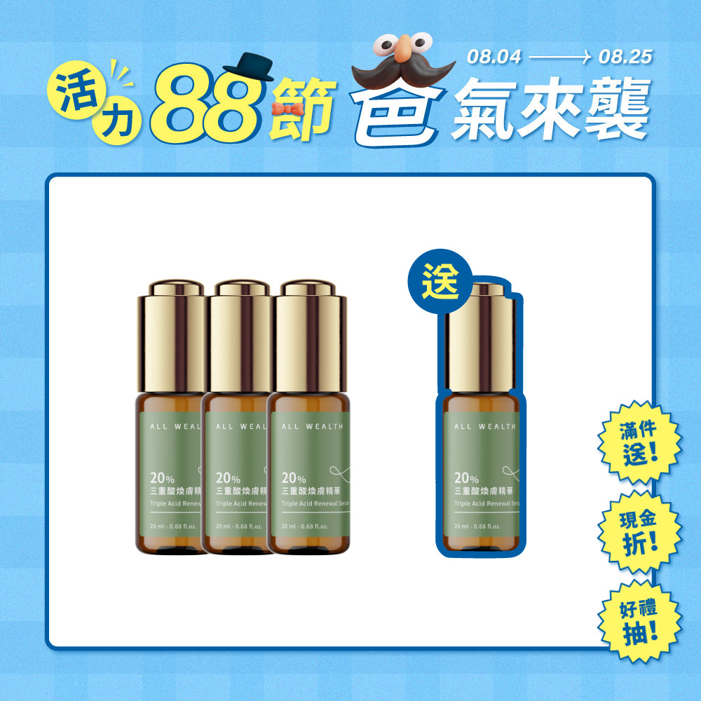 【買3送1】20%三重酸煥膚精華