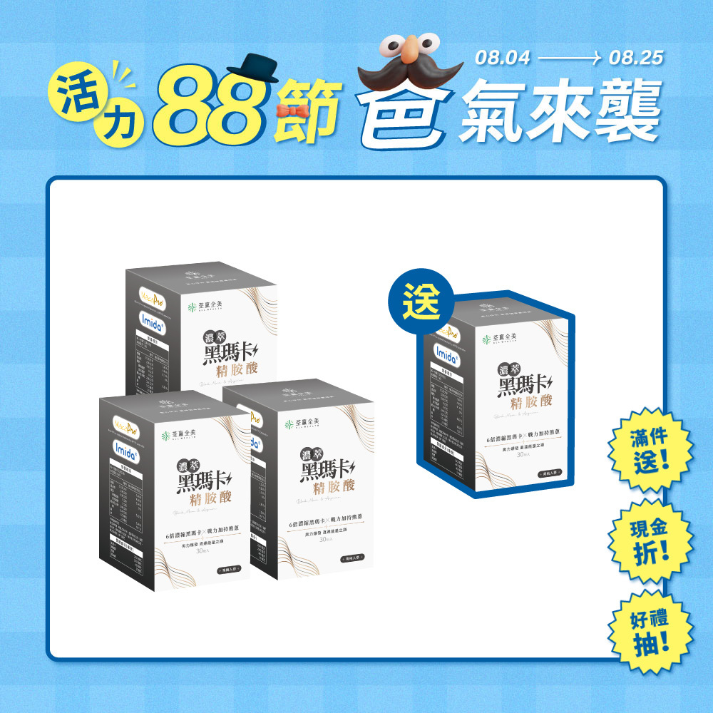 【買3送1】濃萃黑瑪卡+精胺酸