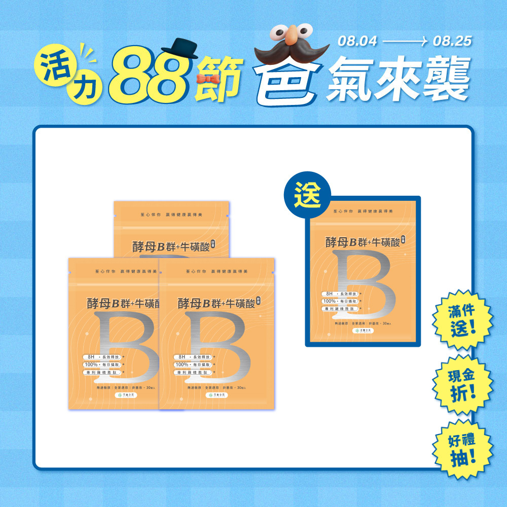 【買3送1】酵母B群+牛磺酸 膠囊