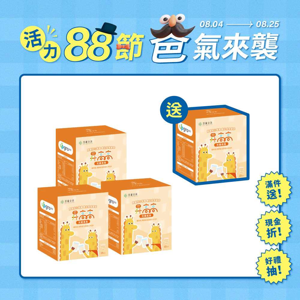 【買3送1】昇高高兒童成長沖泡飲品