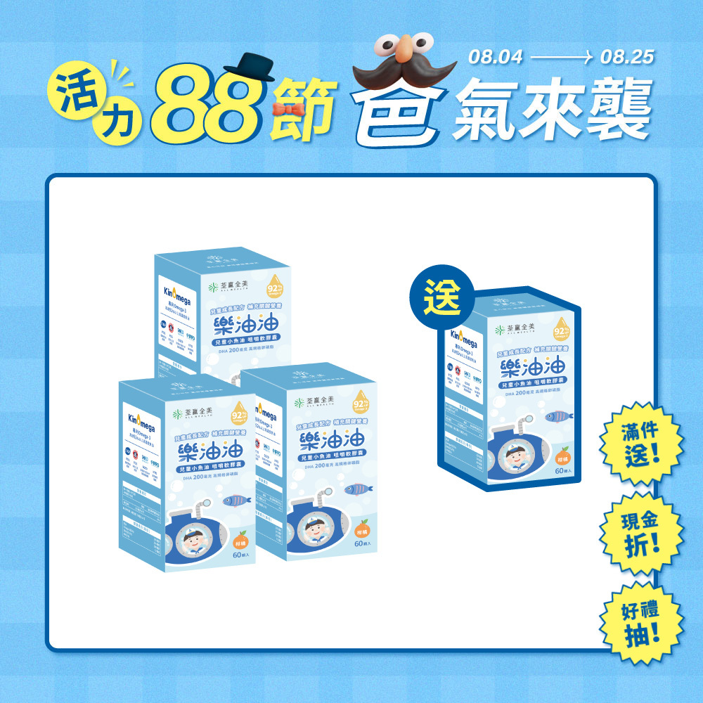 【買3送1】樂油油兒童小魚油 咀嚼軟膠囊