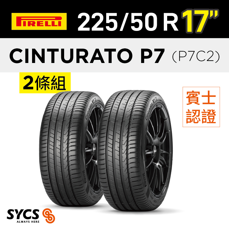 ⁞⁞⁞ 倍耐力PIRELLI ⁞⁞⁞ 225/50R17吋 94Y Cinturato P7(P7C2)-MO-兩條組
