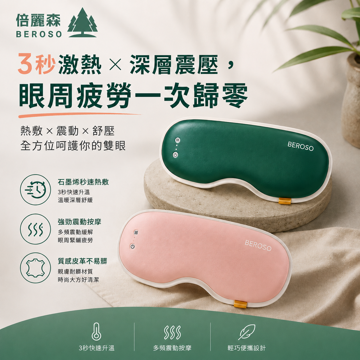 時尚皮革三段溫控震動按摩熱敷眼罩