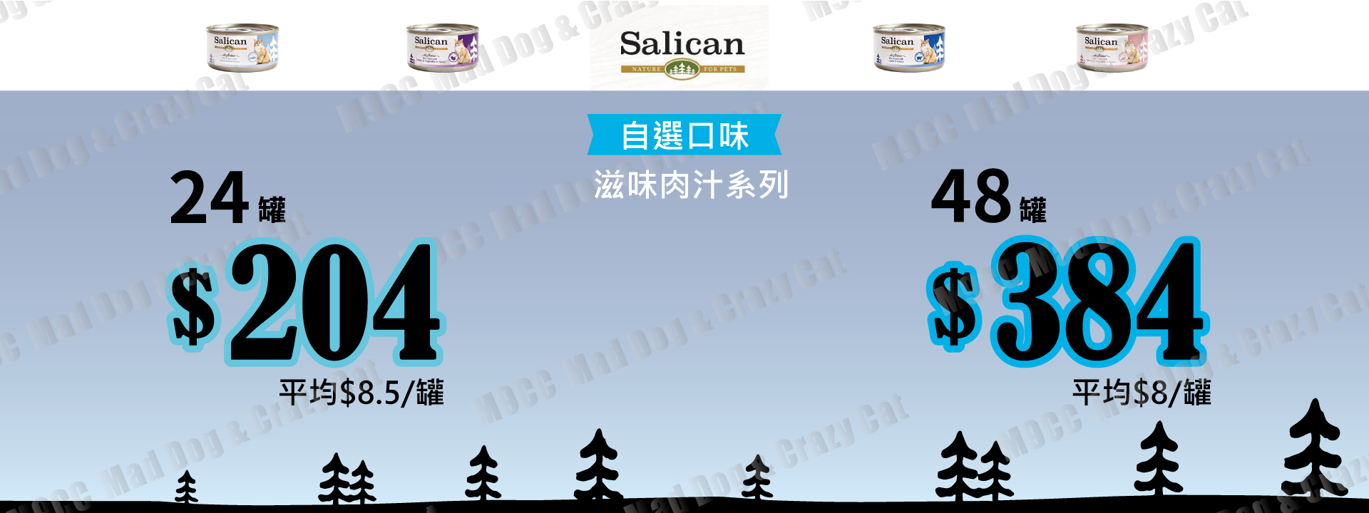 Salican - 肉汁系列