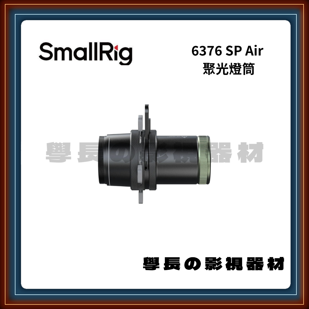 含稅 SmallRig 斯莫格 6376 SP Air 成像聚光筒 束光筒