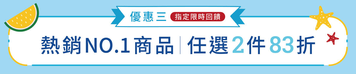 好田家-2026夏日感謝祭-指定商品任選2件83折
