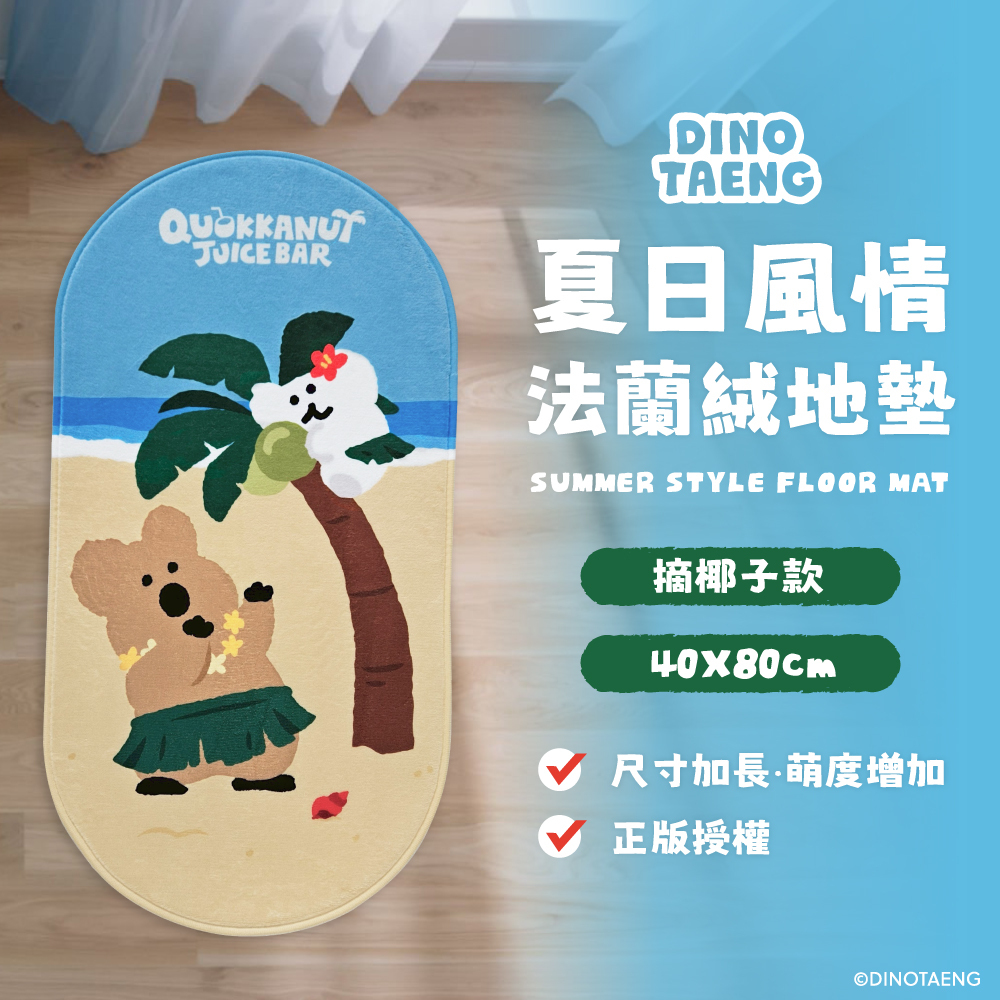 (預購商品) 正版授權🏝️ DINOTAENG 夏日風情法蘭絨地墊 摘椰子款