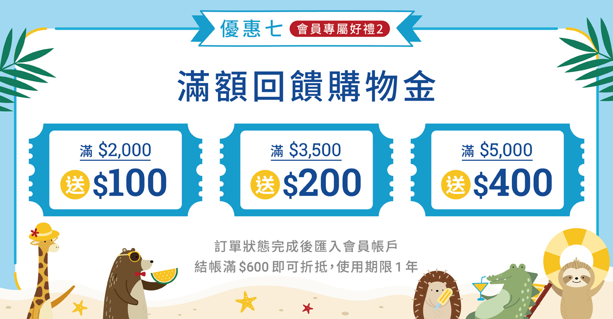 好田家-2026夏日感謝祭-滿額回饋購物金