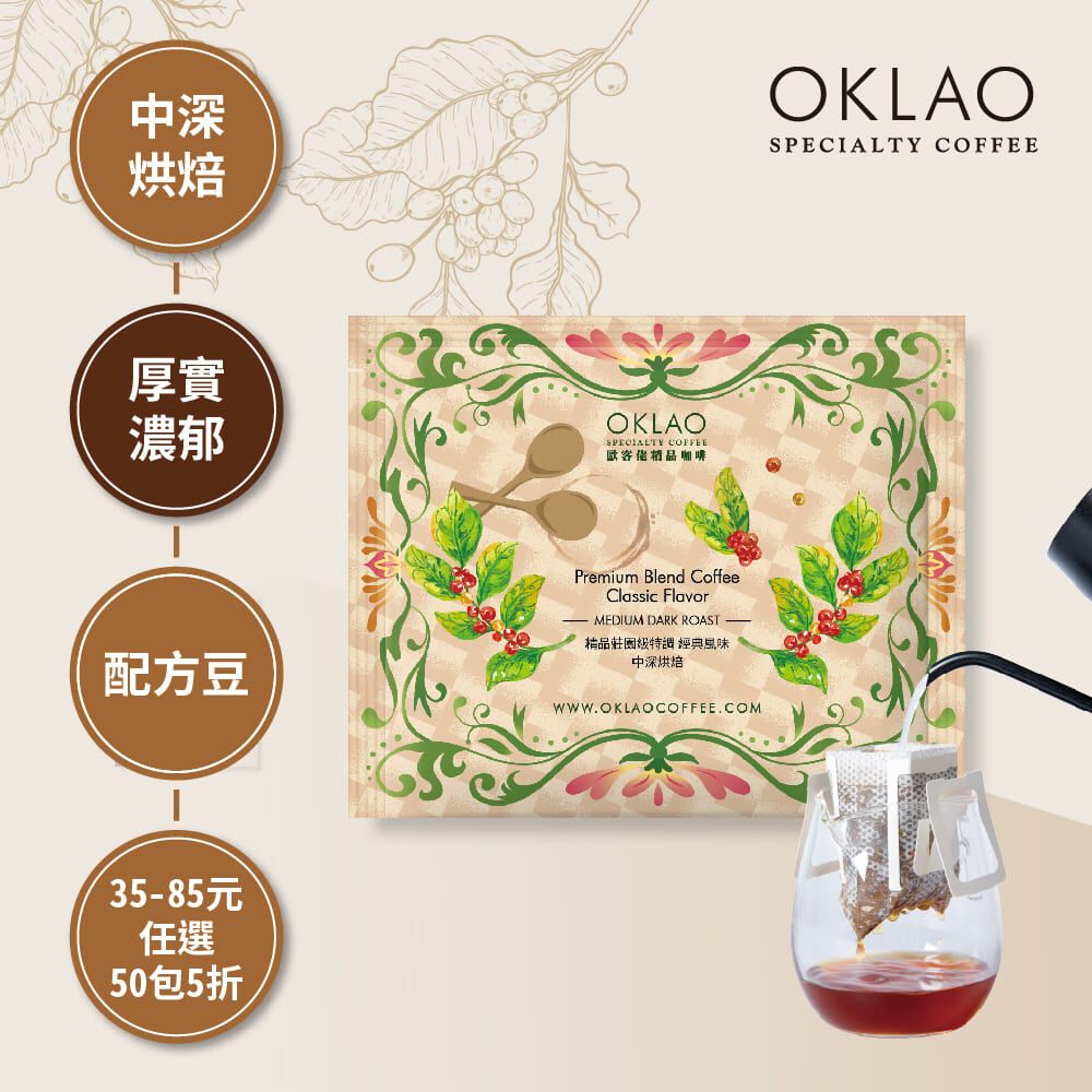 精品莊園級特調 經典風味  濾掛咖啡(10g/包) | 中深烘焙