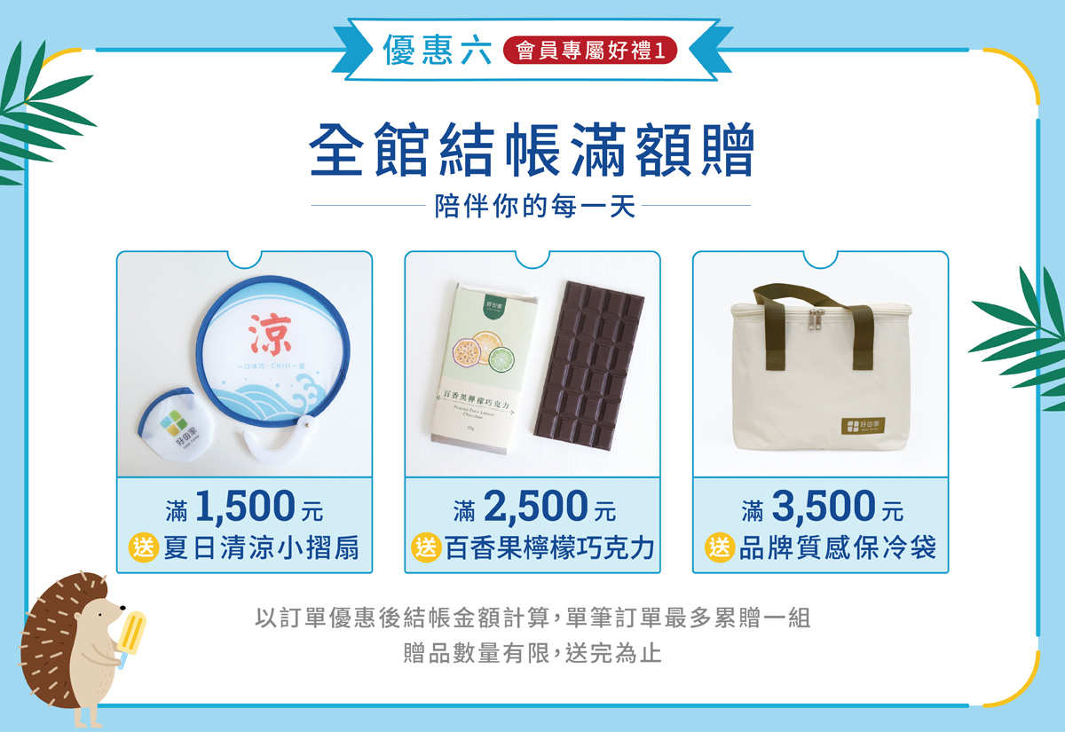 好田家-2026夏日感謝祭-全館結帳滿額贈