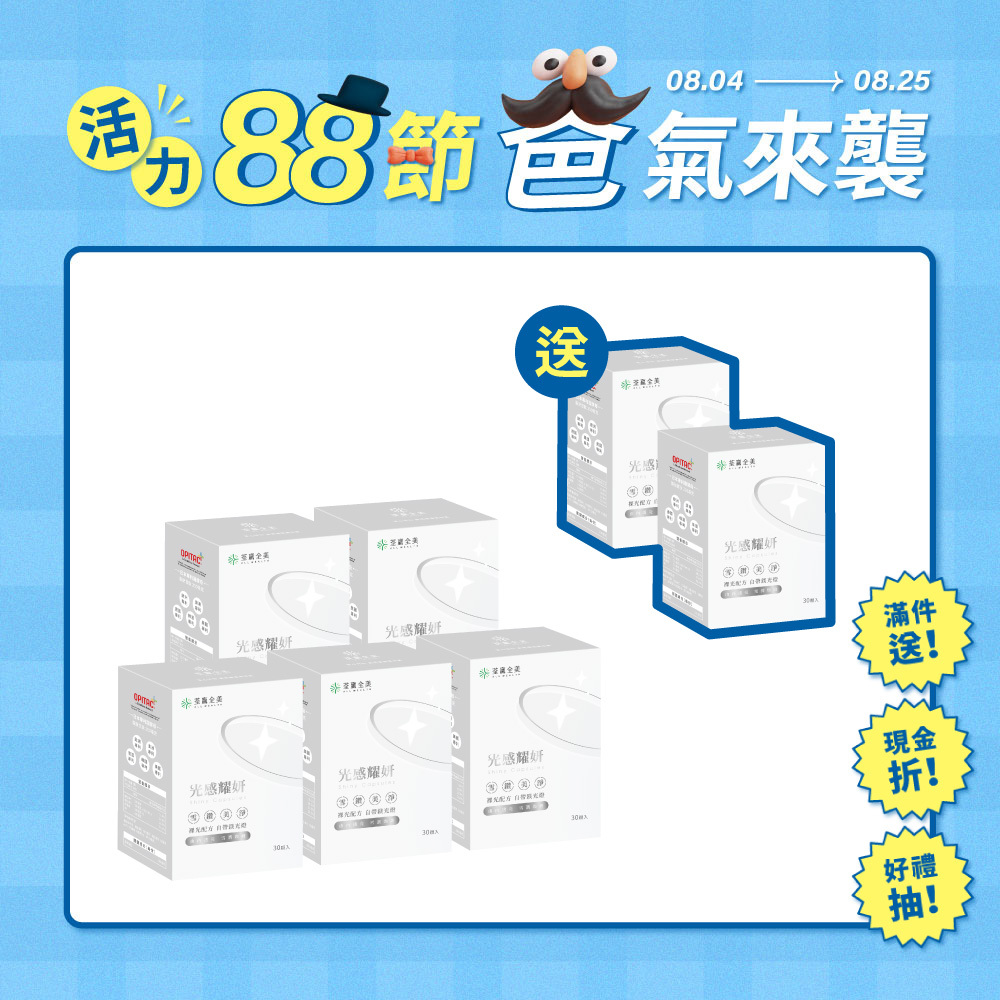 【買5送2】光感耀妍