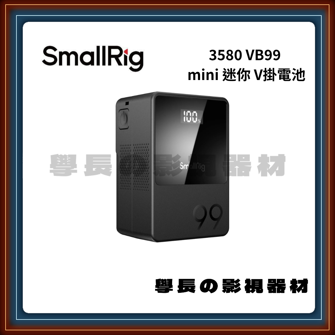 含稅 SmallRig 斯莫格 3580 VB99 mini 迷你 V掛電池