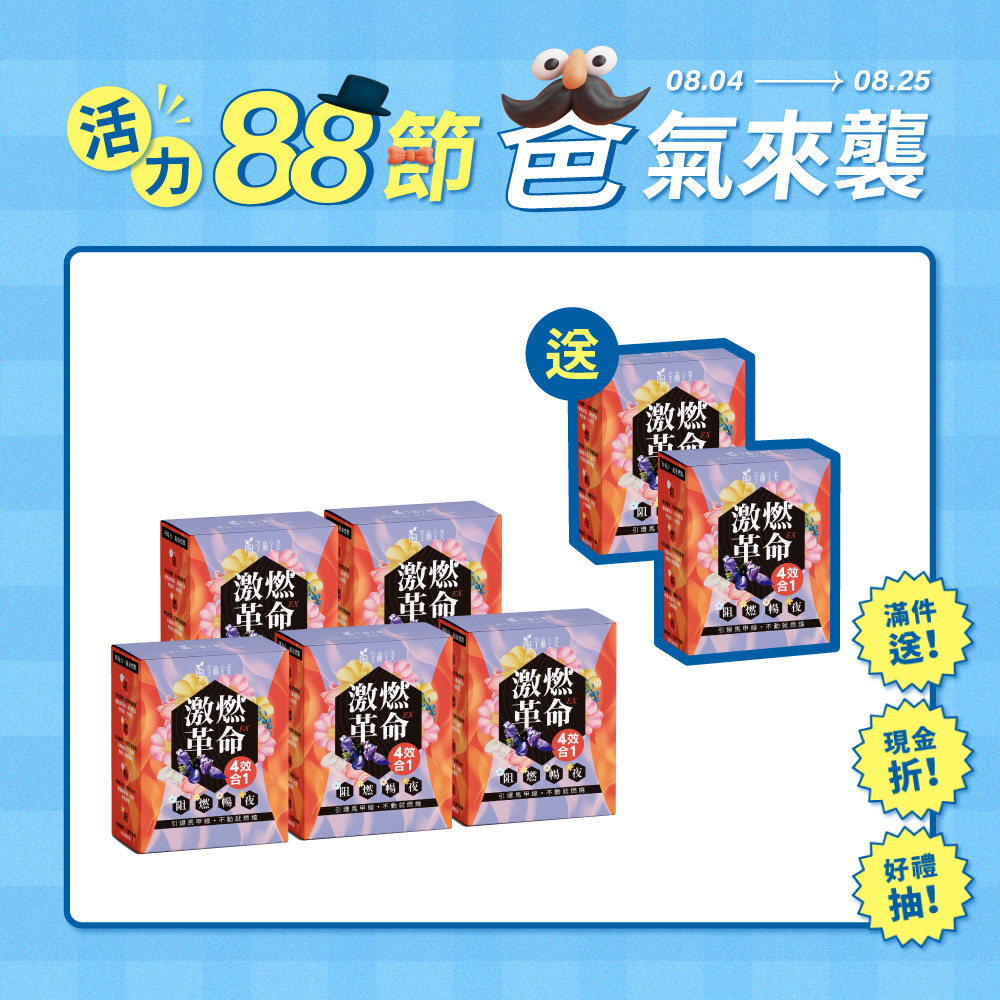【買5送2】激燃革命