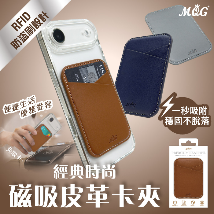 MQG 經典時尚磁吸皮革卡夾 卡套