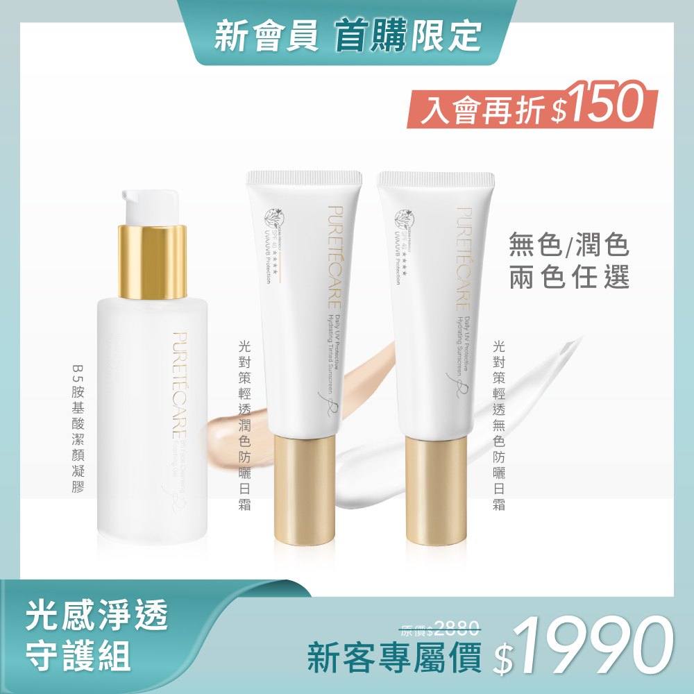 【光感淨透守護組】PURETÉCARE B5胺基酸潔顏凝膠 130ml + 光對策輕透防曬日霜 50ml SPF 40 ★★★★(無色/潤色 兩色任選)